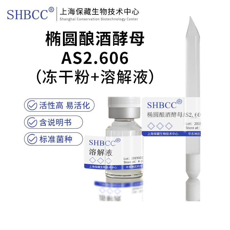 包邮冻干粉椭圆酿酒酵母AS2.606菌种服务