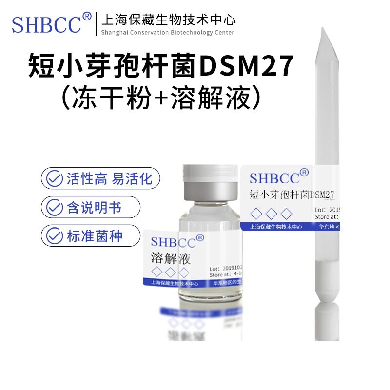包邮冻干粉短小芽孢杆菌DSM27菌种服务