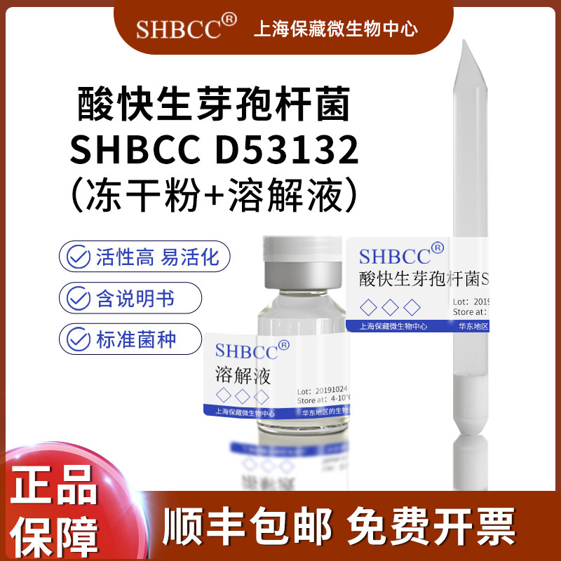 酸快生芽孢杆菌非模式菌株营养肉汁琼脂30℃培养冷藏4-10℃冻干物