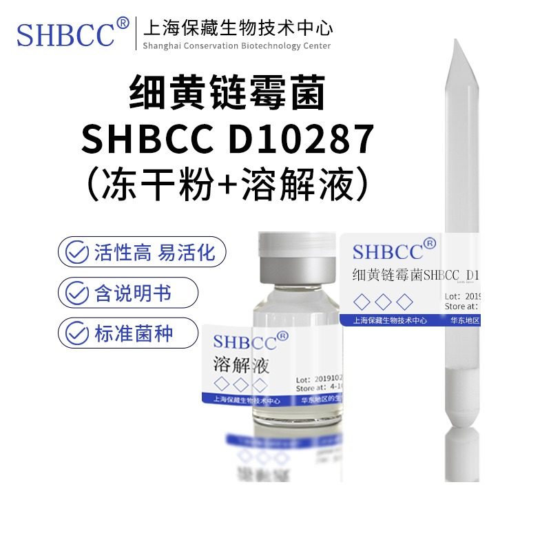 细黄链霉菌SHBCC D10287 AS 4.1428冻干粉高氏一号琼脂培养基28度