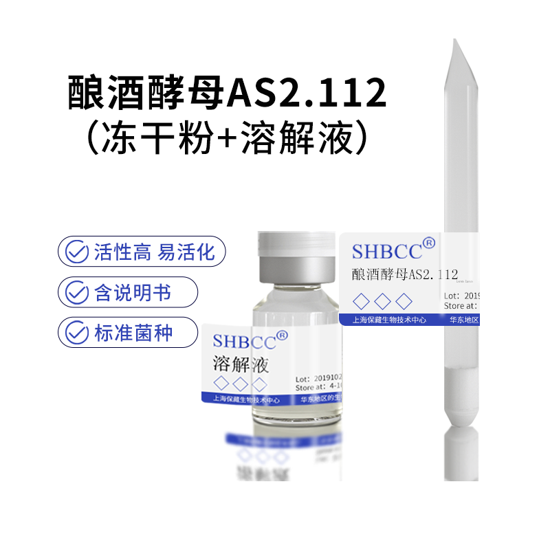 包邮冻干粉酿酒酵母AS2.112菌种服务