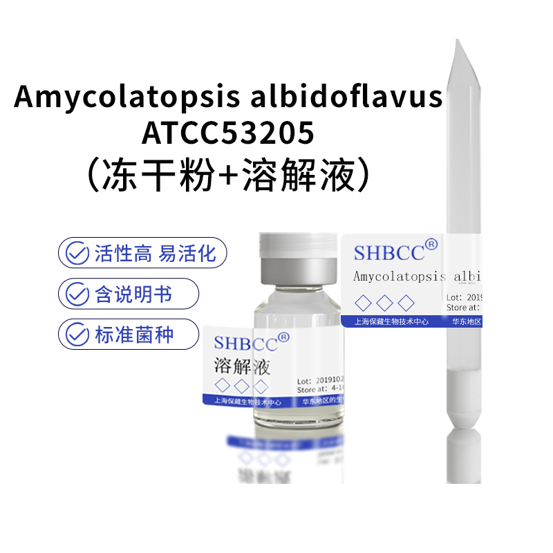 包邮 冻干粉 Amycolatopsis albidoflavus ATCC53205 0代菌种