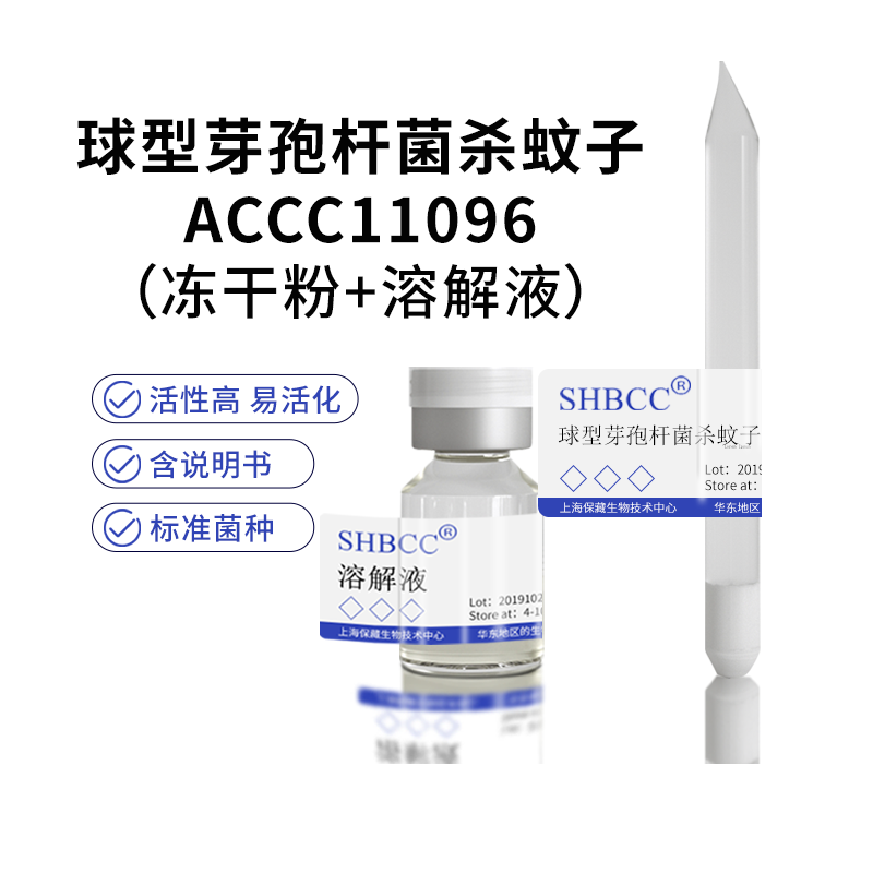 包邮冻干粉球型芽孢杆菌杀蚊子ACCC11096菌种服务