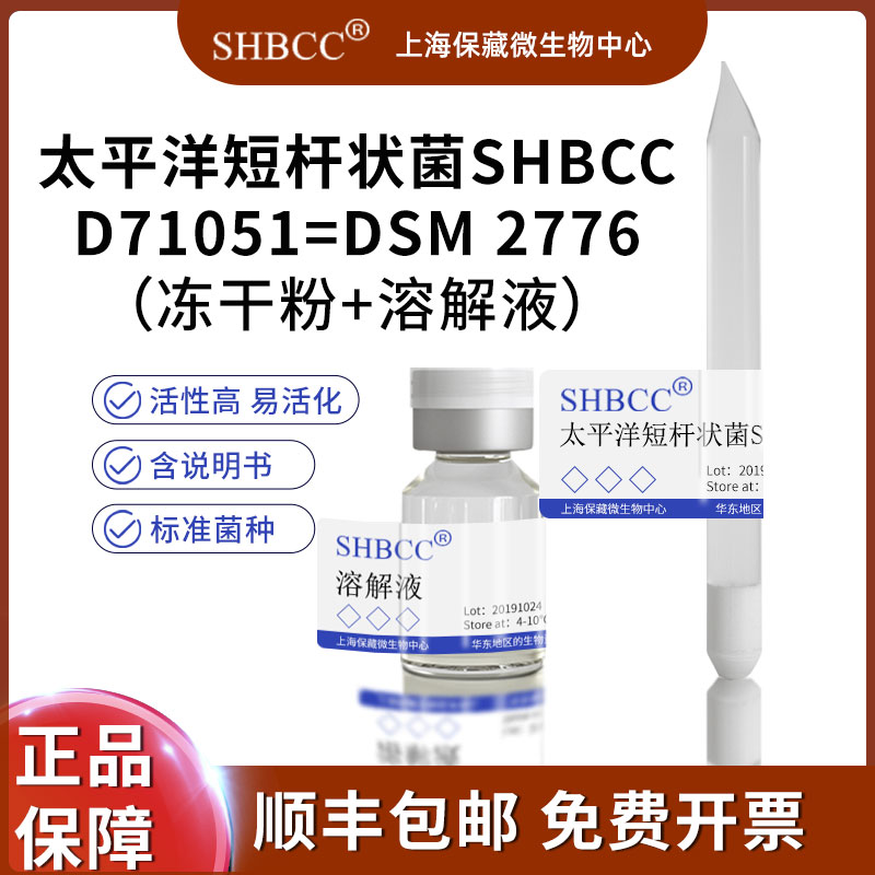 太平洋短杆状菌DSM27767=JCM19489 模式菌株海水2216琼脂30℃培养