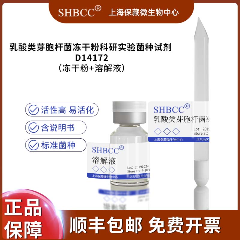 乳酸类芽胞杆菌冻干粉科研实验菌种试剂 D14172