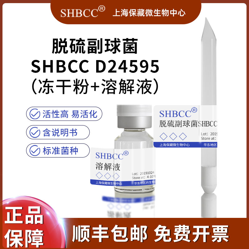 脱硫副球菌SHBCC D24595
