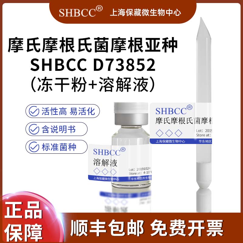摩氏摩根氏菌摩根亚种SHBCC D73852=ATCC 25830 =CCUG 6328 =CIP