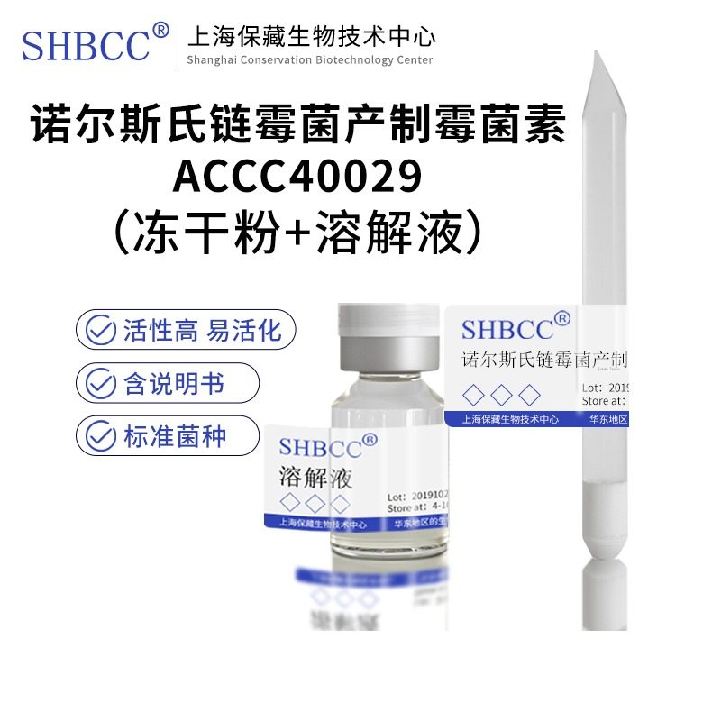 包邮冻干粉诺尔斯氏链霉菌产制霉菌素ACCC40029菌种服务
