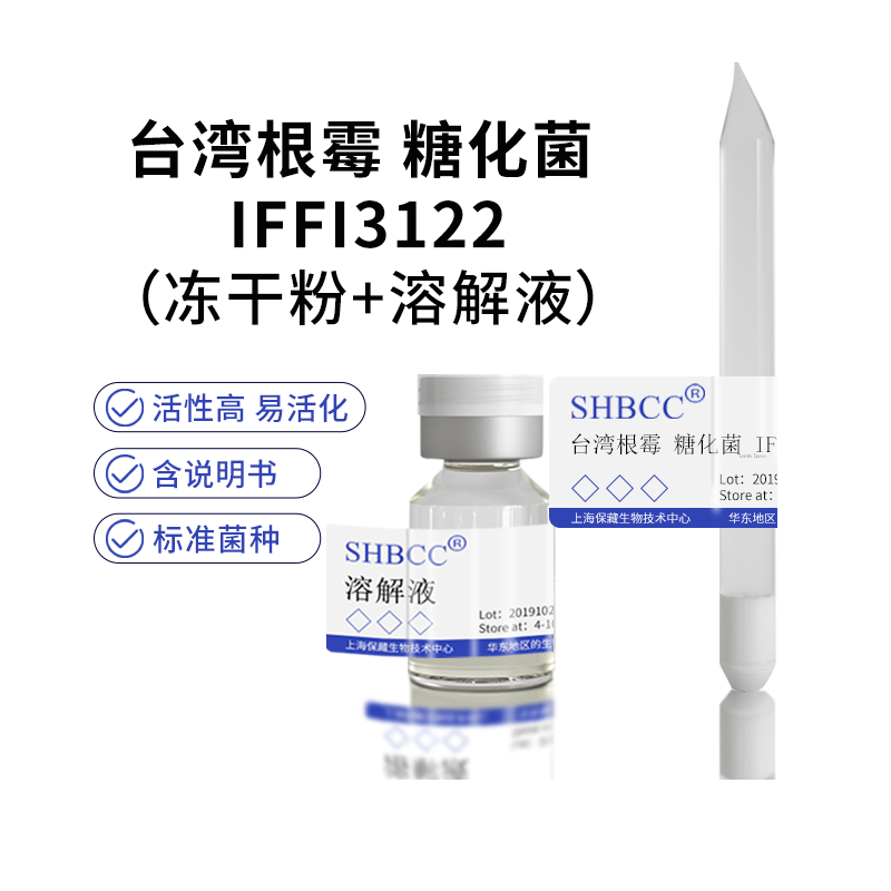包邮 冻干粉 台湾根霉 糖化菌 IFFI3122