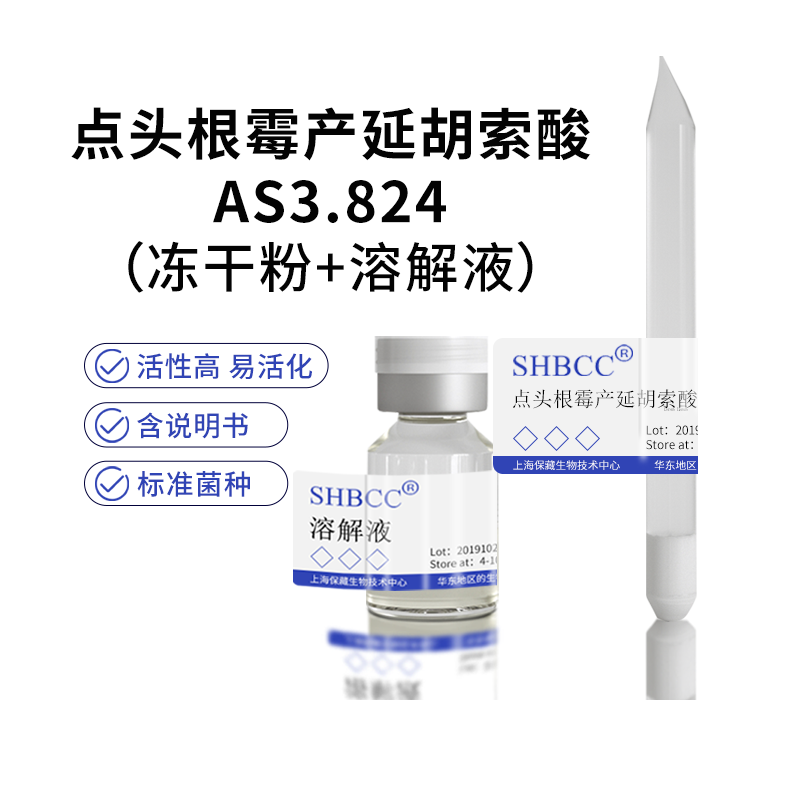 包邮冻干粉点头根霉产延胡索酸AS3.824菌种服务