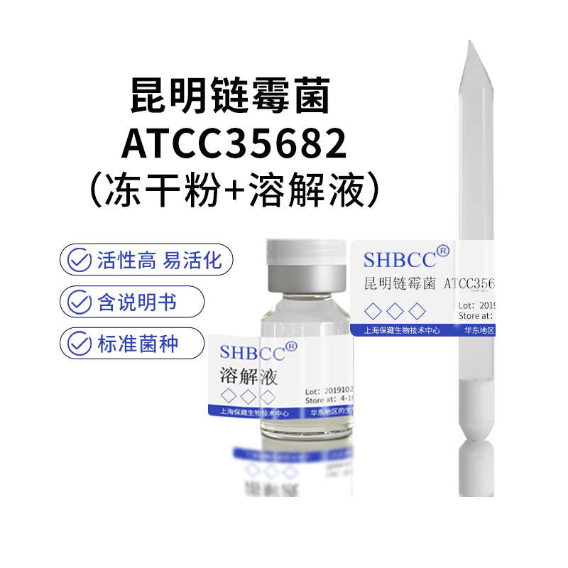 包邮 冻干粉 昆明链霉菌 ATCC35682