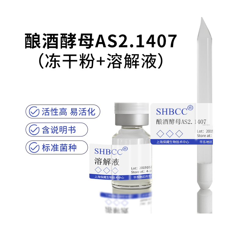 包邮冻干粉酿酒酵母AS2.1407菌种服务