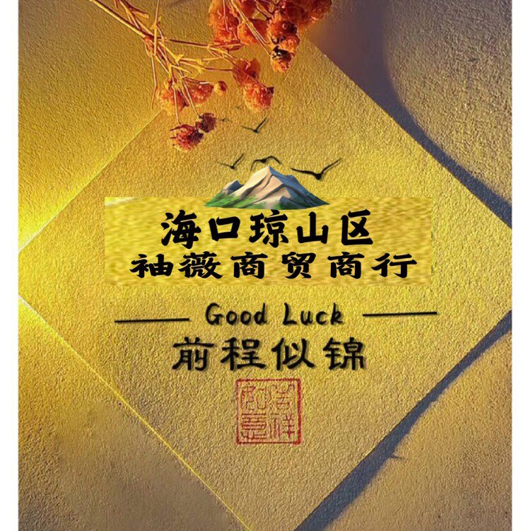 海口琼山区袖薇商贸商行