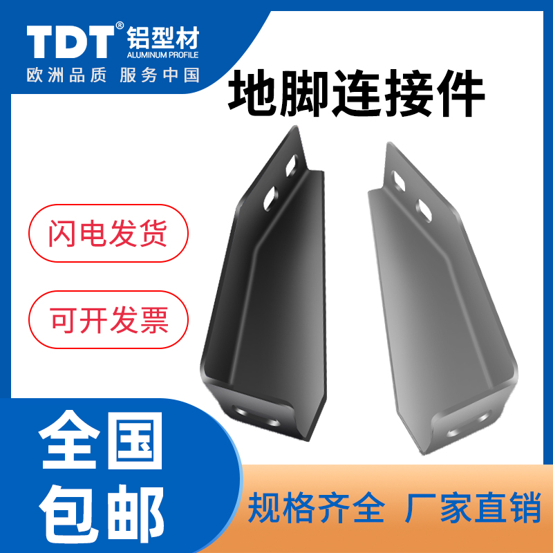 TDT aluminum extrusion material ground connector 40 series of foot corner fence fixed connector