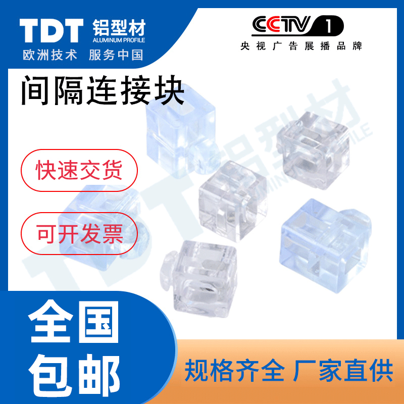 Aluminum extrusion material spacing block 3030 4040 transparent interval connecting block plate fixed seat rubber block