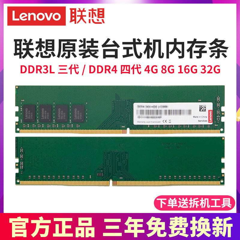 Lenovo Desktop Computer Memory Original 8g 8g 4g 16G 32g 32g Host Running Memory Three Generations ddr3 1600 ddr3l ddr4 2400