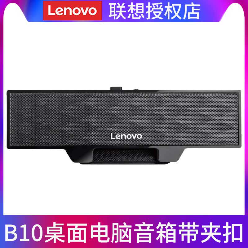 Lenovo original B10 audio computer desktop audio notebook desktop All clip overweight subwoofer strip high volume power external speaker home portable speaker