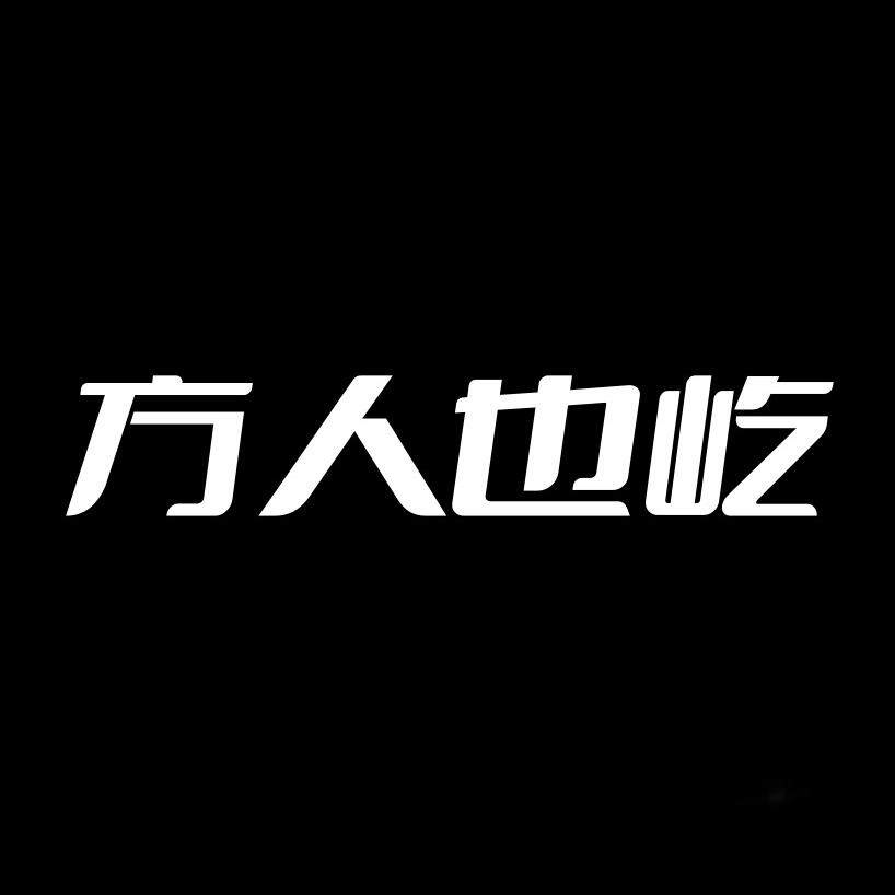 方人也屹