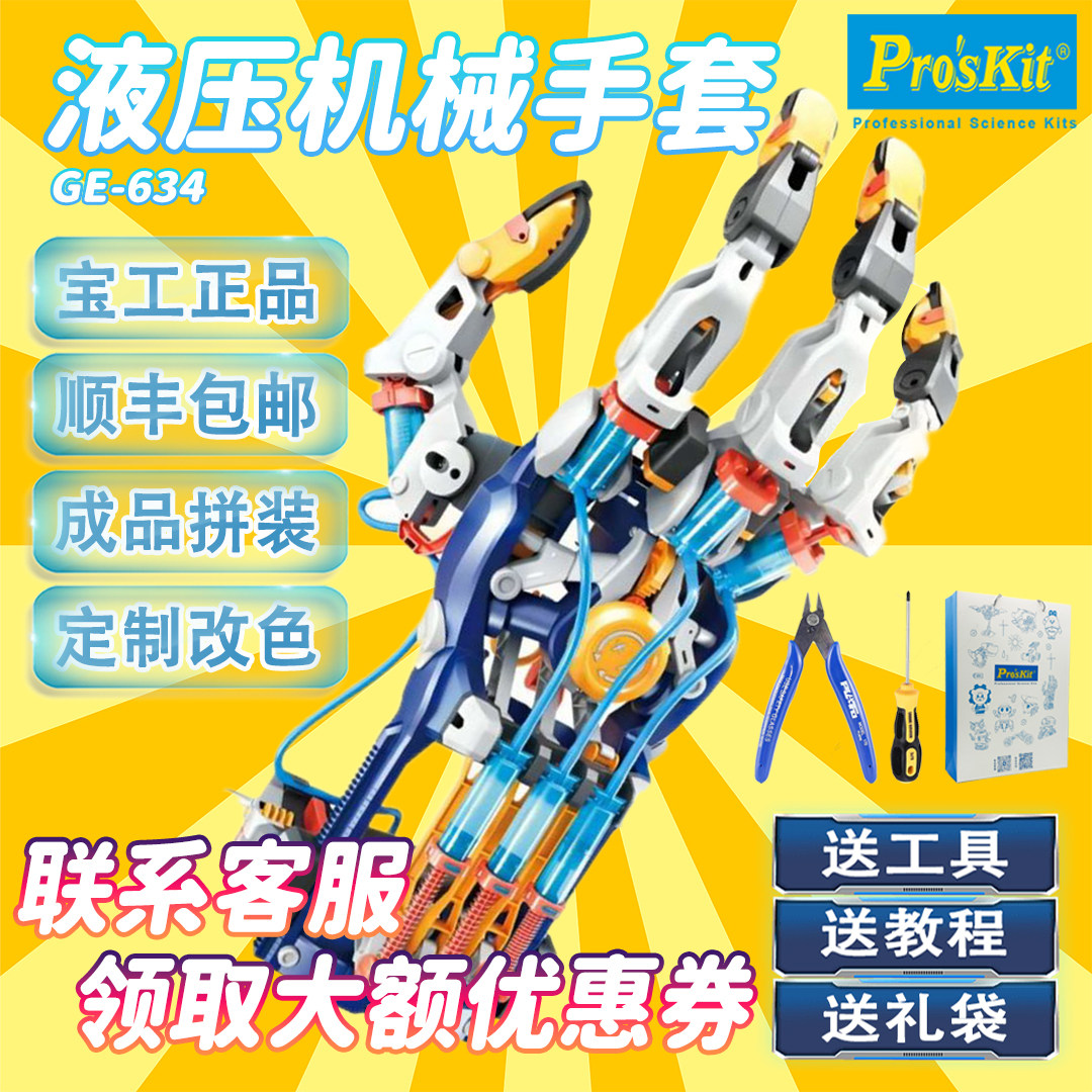 ProGen GE-634 油圧式メカニカルアームグローブ - 男の子向け科学教育組み立て玩具 - 色が変わります