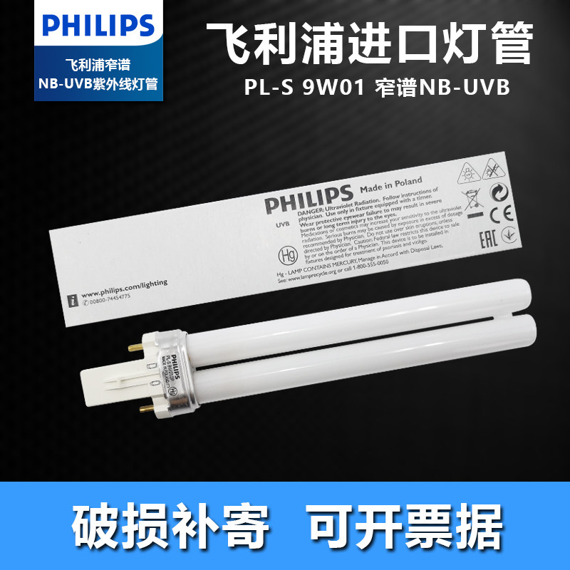 Philips 311 narrow spectrum NB-UVB ultraviolet lamp PL-S 9W 01 2p imported phototherapy instrument lamp