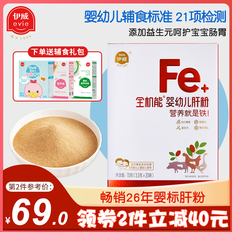 Yiwei baby full function liver powder supplement iron baby supplemental food children's infant pig liver powder 70g liver mud with rice noodles