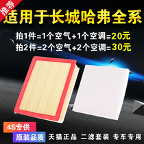 Applicable to Haval H2 s F5 F7 x Harvard H4 new H6 Coupe original upgrade M6 air conditioning filter