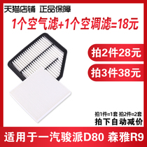 Suitable for FAW Junpai D80 Senya R9 air conditioning filter element air filter element original factory upgrade 1 2T air filter