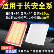 Applicable Changan Yishang dt Zhishang XT Yuexiang CX20CS55CS35CS75 the original upgrade air conditioning filter element