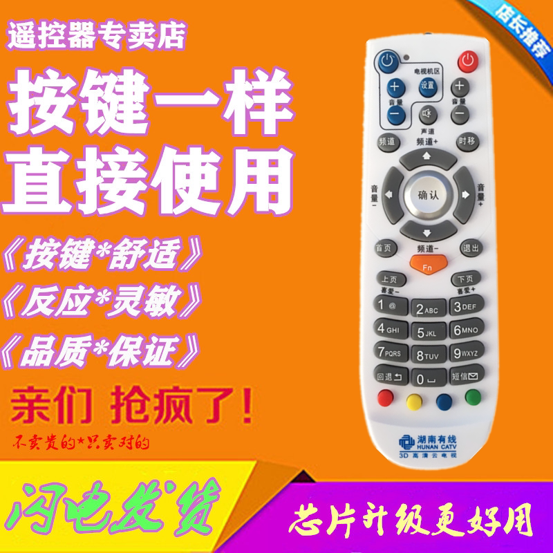 Hunan cable 3D high-definition cloud TV remote control Hunan cable TV onboard remote control HD