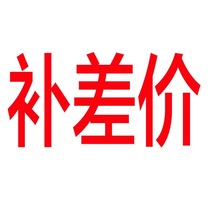 Make up the difference link Postage difference Product difference Random shot does not ship