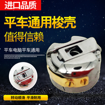 Industrial computer flat car lockstitch sewing machine Iron bobbin thread core Aluminum bobbin lock core Plastic bobbin Sewing machine bobbin accessories