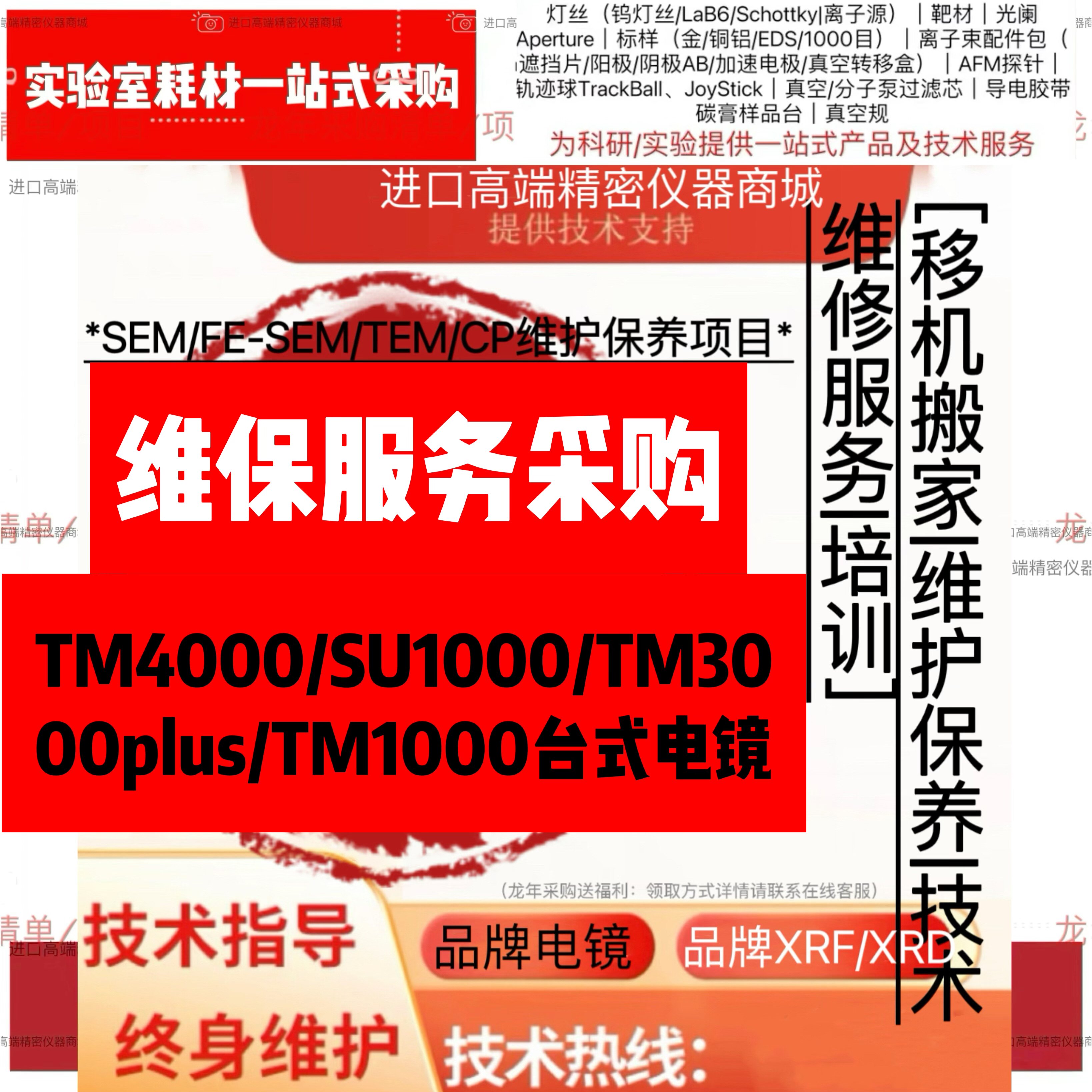 维护保养服务 台式电子显微镜SEM MEM-02CP-6F感兴趣的话和我私聊