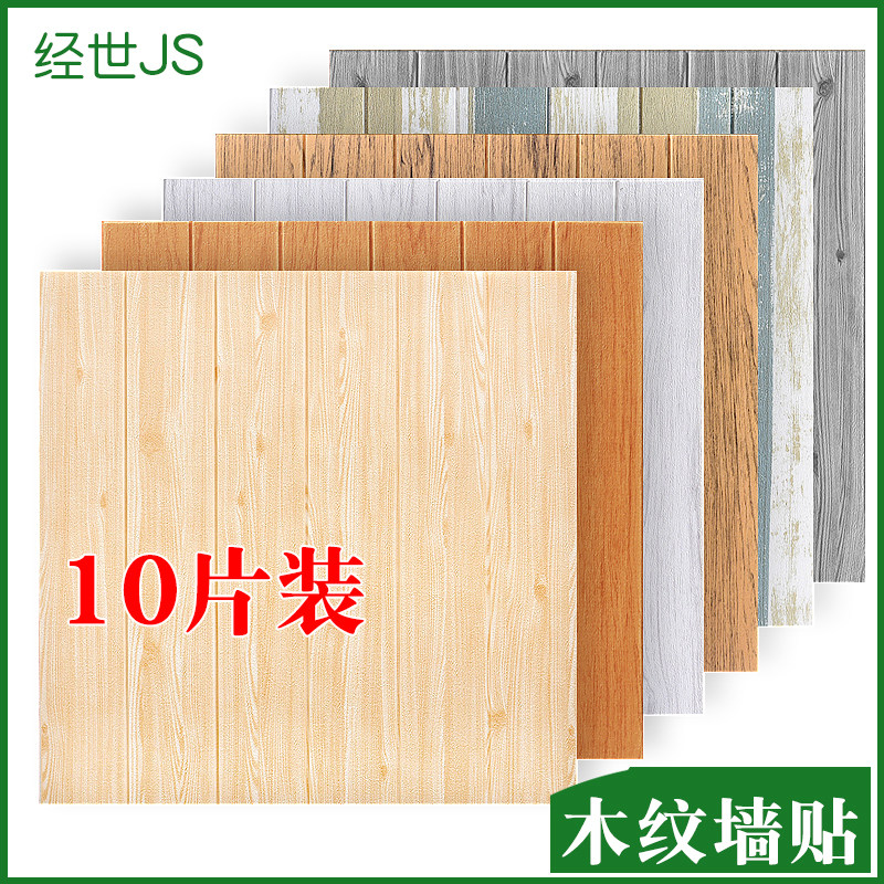 Wood grain wallpaper self-adhesive 3d stereoscopic wall sticker Bedroom living room background wall foam wallpaper decoration waterproof can be scrubbed