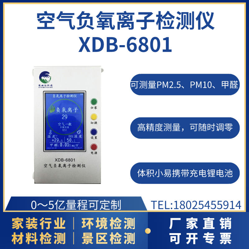 空气负离子检测仪XDB-6801