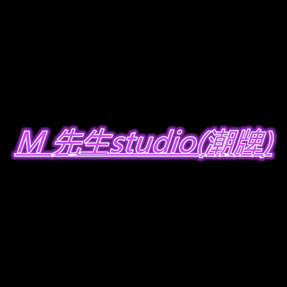 M 先生studio(潮牌)