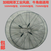  Universal 500 650 750 industrial fan net cover horn fan Industrial electric fan accessories thickened encrypted net