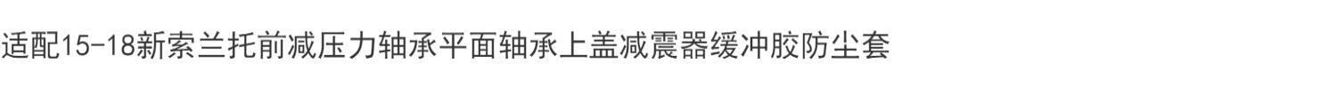 Шок поглощающих резиновый буфер 适配15-18新索兰托前减压力轴承平面轴承上盖减震器缓冲胶防尘套