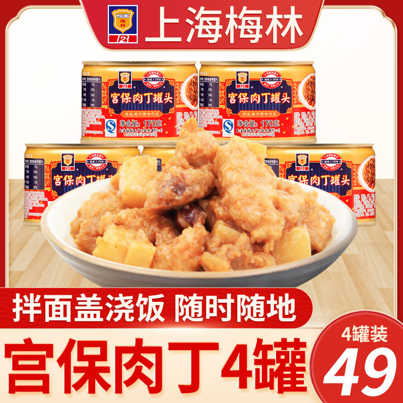 Shanghai Meilin Gongbao diced meat canned 170g*4 cans of lazy fast food easy to eat pork cooked meat products