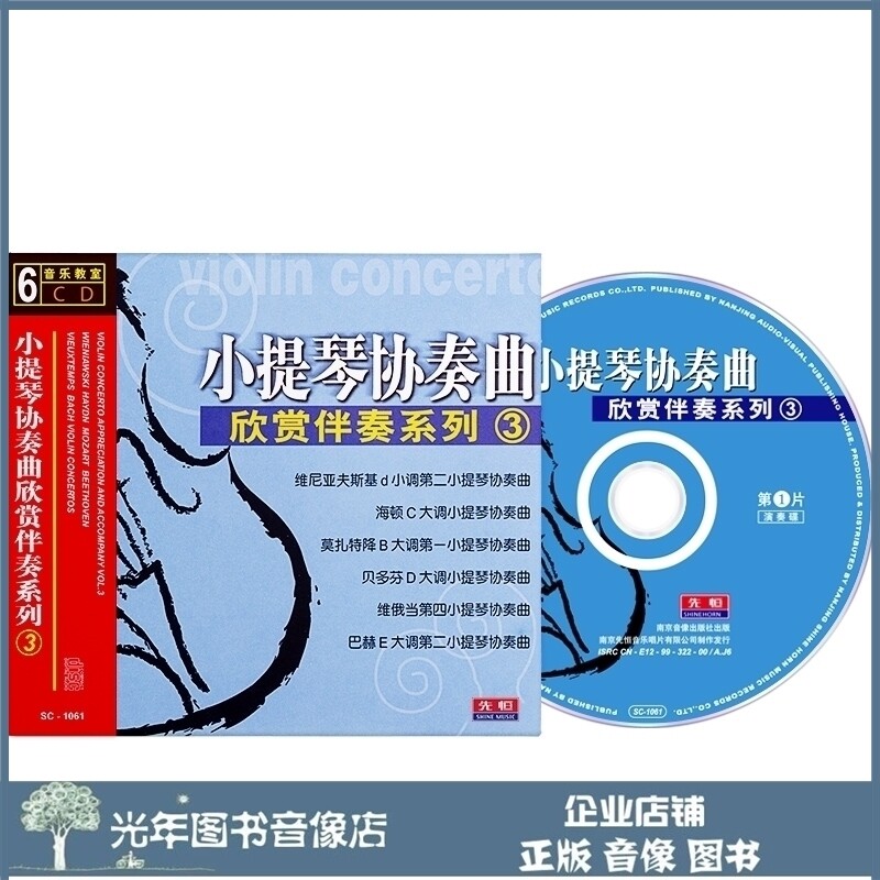 Genuine Violin Concerto Enjoy the accompaniment series 3 6CD U disc famous for learning on-board optical disc