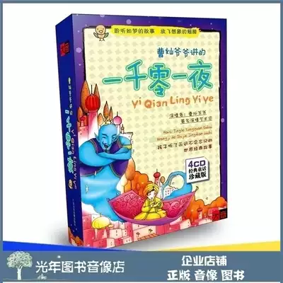 Genuine early education listening to the story Cao Can One Thousand One Night Audiobook Children's Literature Story 4CD CD Disc