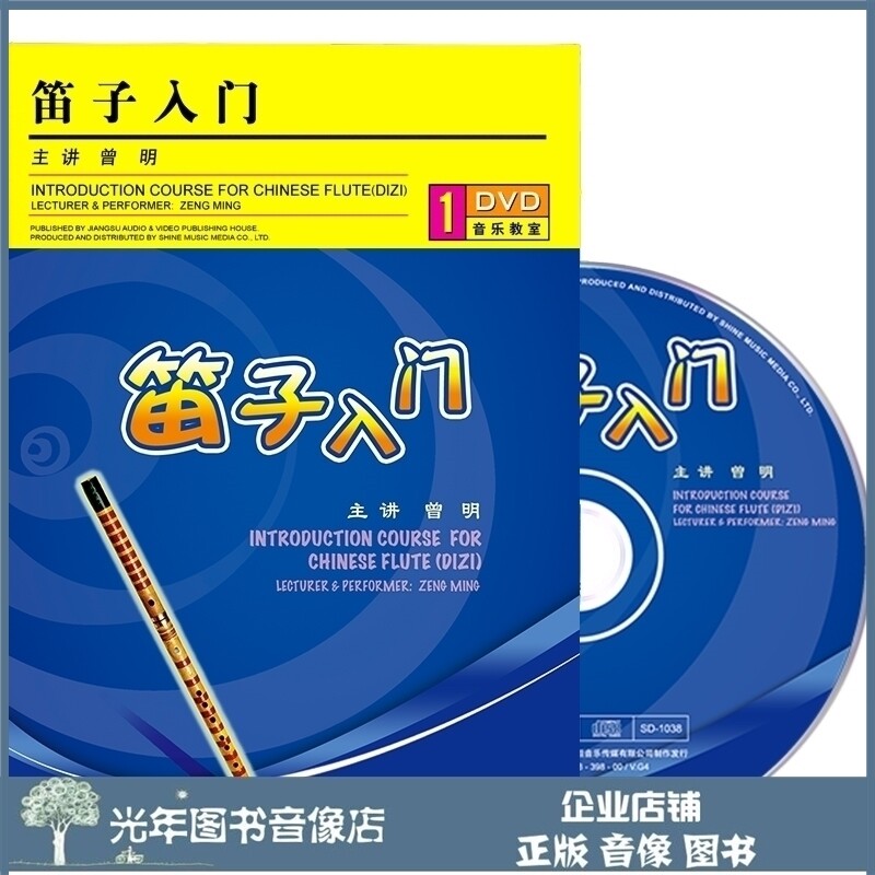 Genuine flute entry DVD U disk Zeng Ming playing video tutorial basic self-study quick tutoring teaching CD