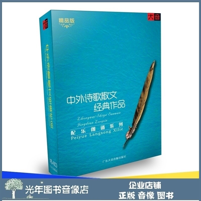 Virtuoso recitation of Chinese and foreign poetry songs prose classical works fine books 10CD on-board famous works
