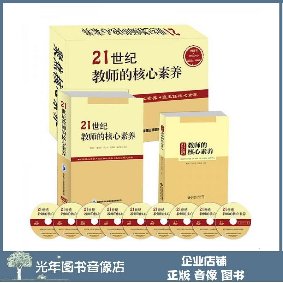 Genuine 21 Century Teacher's Core Literacy 1 Book of 20 discs a full set of School Education Training CD-ROM teaching materials