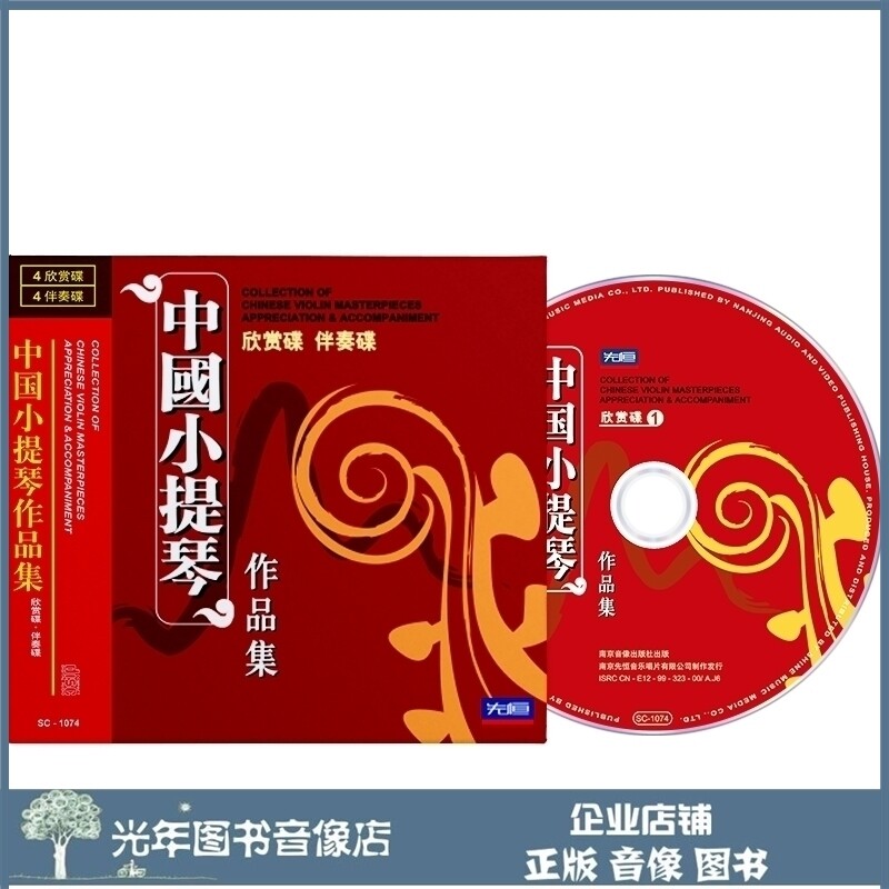 Genuine Chinese violin works collection appreciation accompaniment disc 8CD U disk teaching performance car audio CD