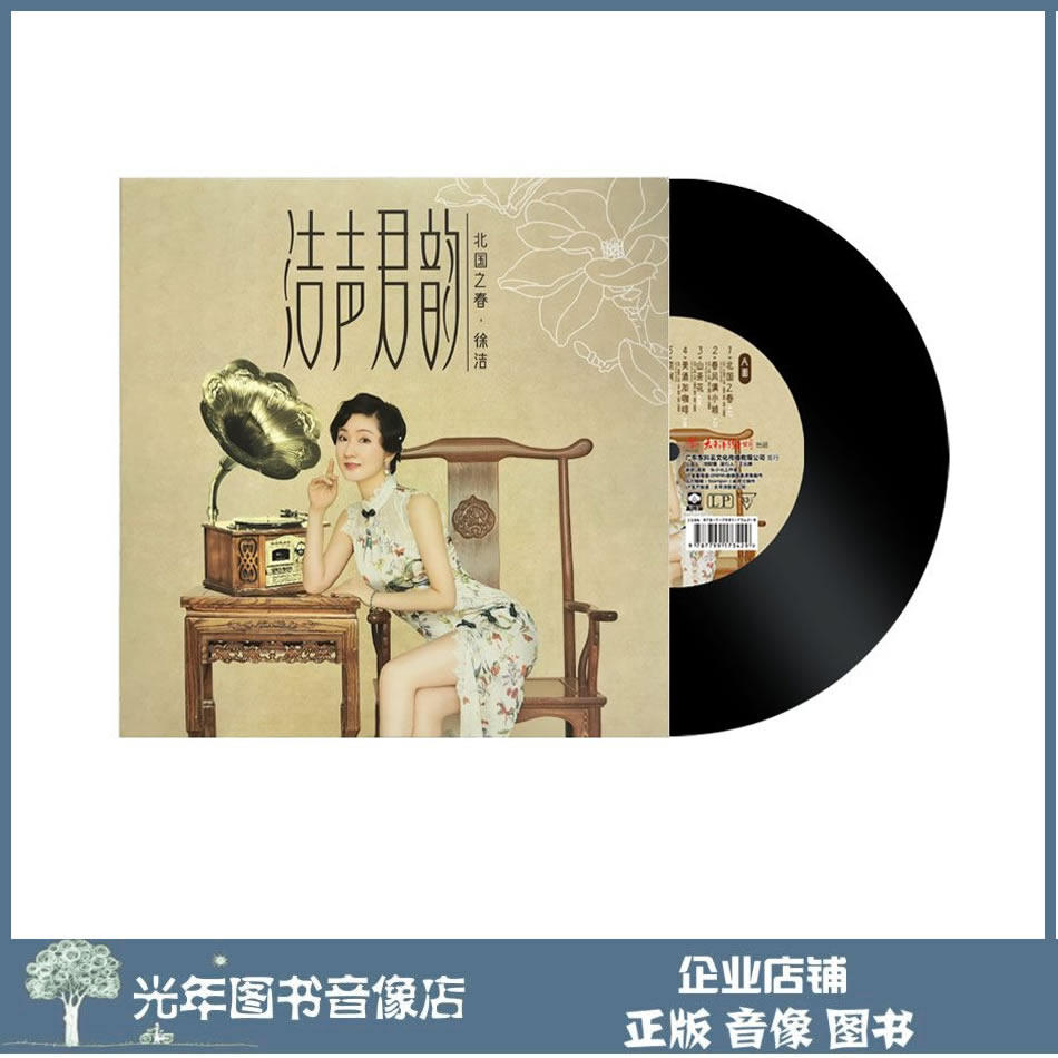 Genuine Xu Jie's voice ConstantAir China's Spring Mountain Tea Flower LP Black Gel Record Gramophones 12-inch singing disc