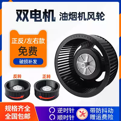 Dual-motor range hood, wind turbine blades, turbine accessories, counterclockwise, dual motors, left and right, reverse fans, Universal