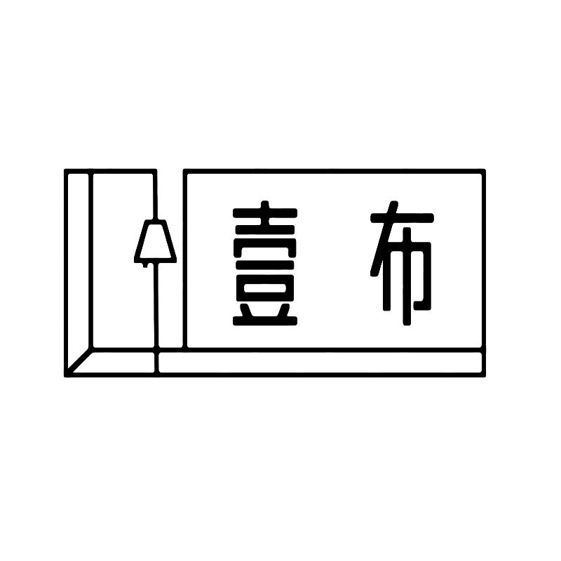 壹布Yibu