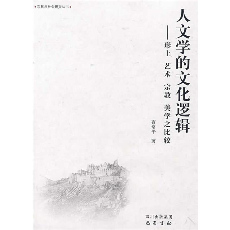 Authentic Edition - the Cultural Logic of the Humanities: a Comparison of Metaphysics, Art, Religion, and Aesthetics