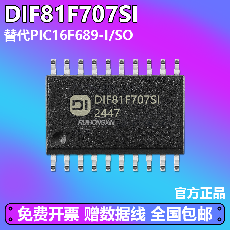 PIC16F689-I/SO 单片机 SOP-20 国产替换 全兼容替代DIF81F707SI