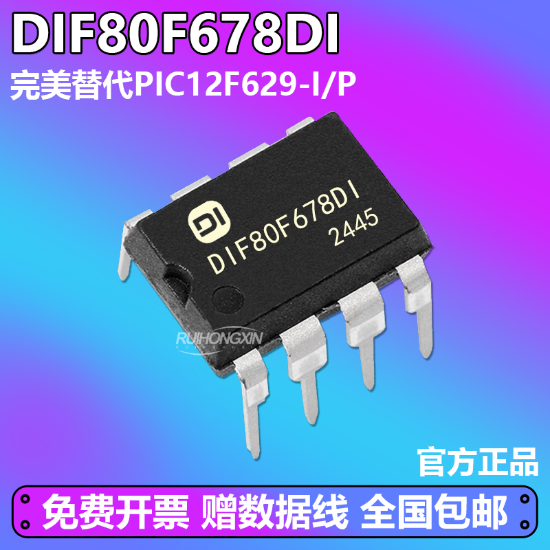 PIC12F629-I/P 单片机 DIP-8插件 国产替换全兼容替代DIF80F678DI